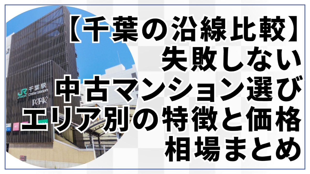 【千葉の沿線比較】失敗しない中古マンション選び｜エリア別の特徴と価格相場まとめ